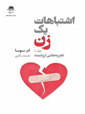 اشتباهات یک زن جلد 1